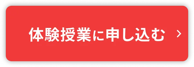 参加無料！体験授業を申し込む