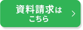 資料請求はこちら