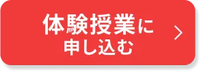 体験の申込・ご相談はこちら
