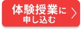 体験を申し込む