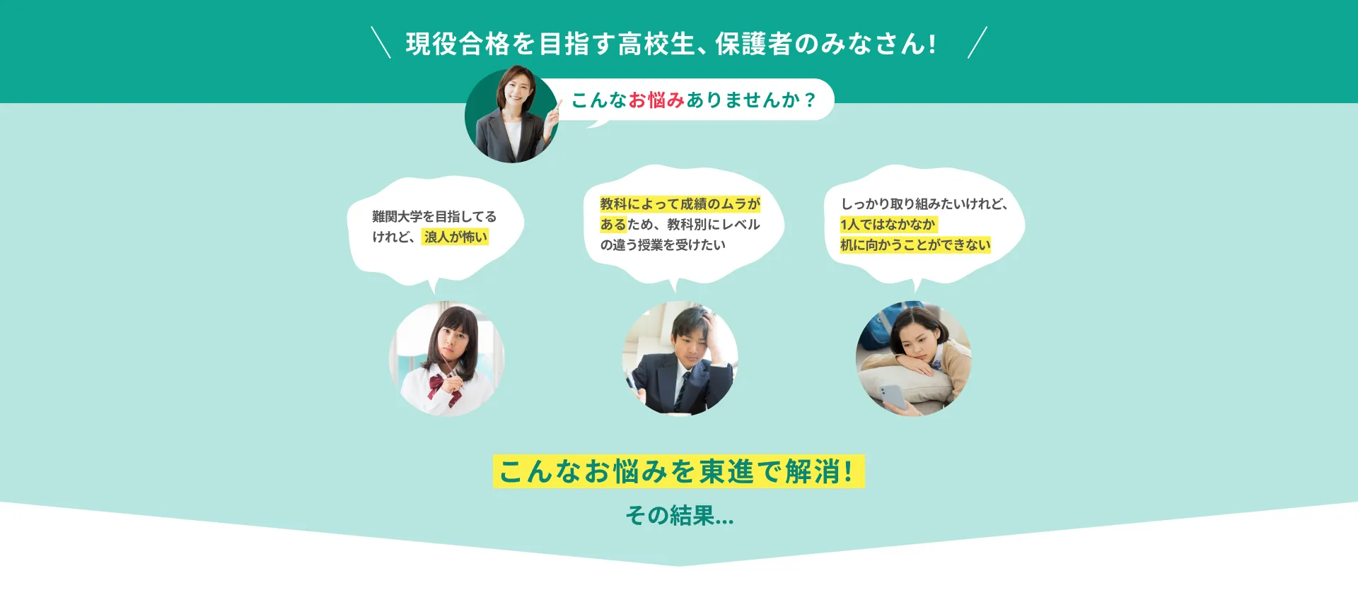 現役合格を目指す高校生、保護者の皆さん！