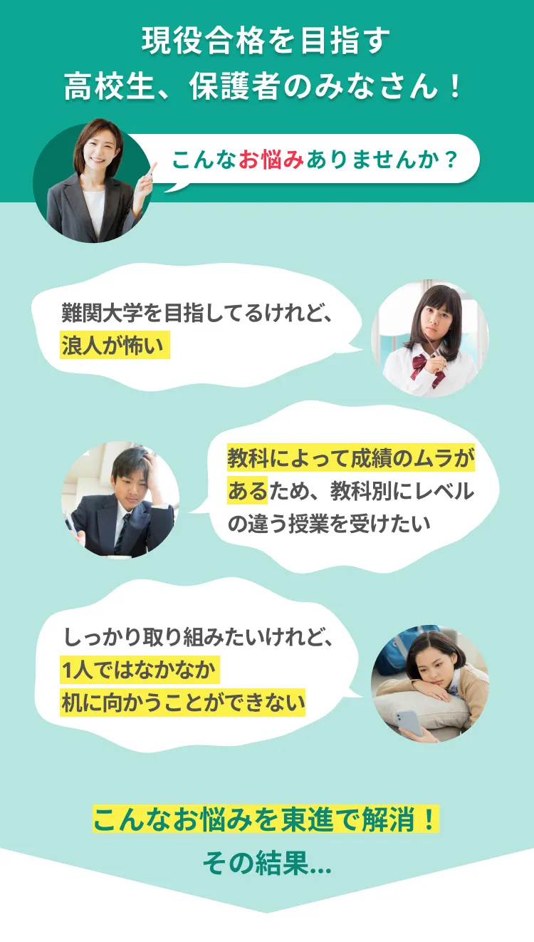 現役合格を目指す高校生、保護者の皆さん！
