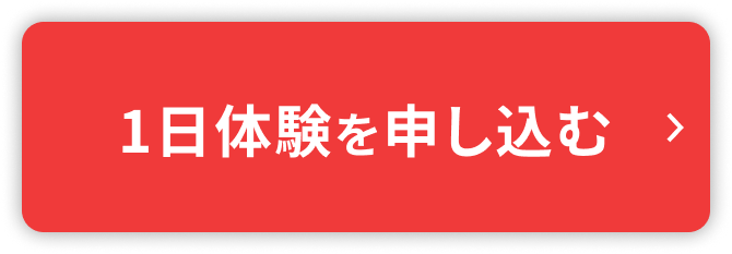 1日体験を申し込む